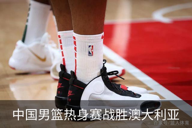 中国男篮热身赛战胜澳大利亚