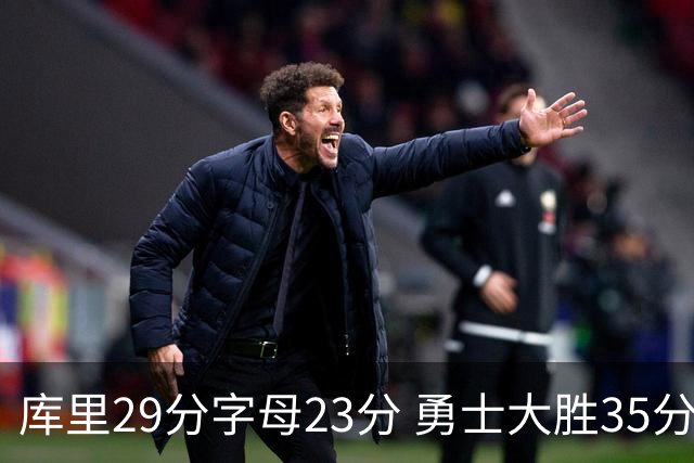 库里29分字母23分 勇士大胜35分终结雄鹿6连胜