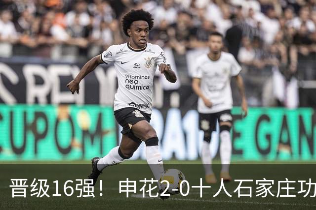 晋级16强！申花2-0十人石家庄功夫 阿苏埃制胜+失空门谢鹏飞建功