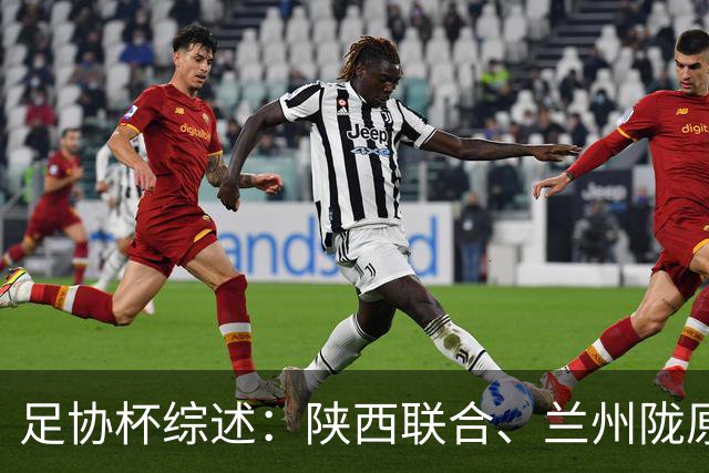 足协杯综述：陕西联合、兰州陇原竞技、大连可为下克上晋级16强