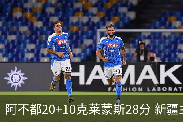 阿不都20+10克莱蒙斯28分 新疆主场逆转天津